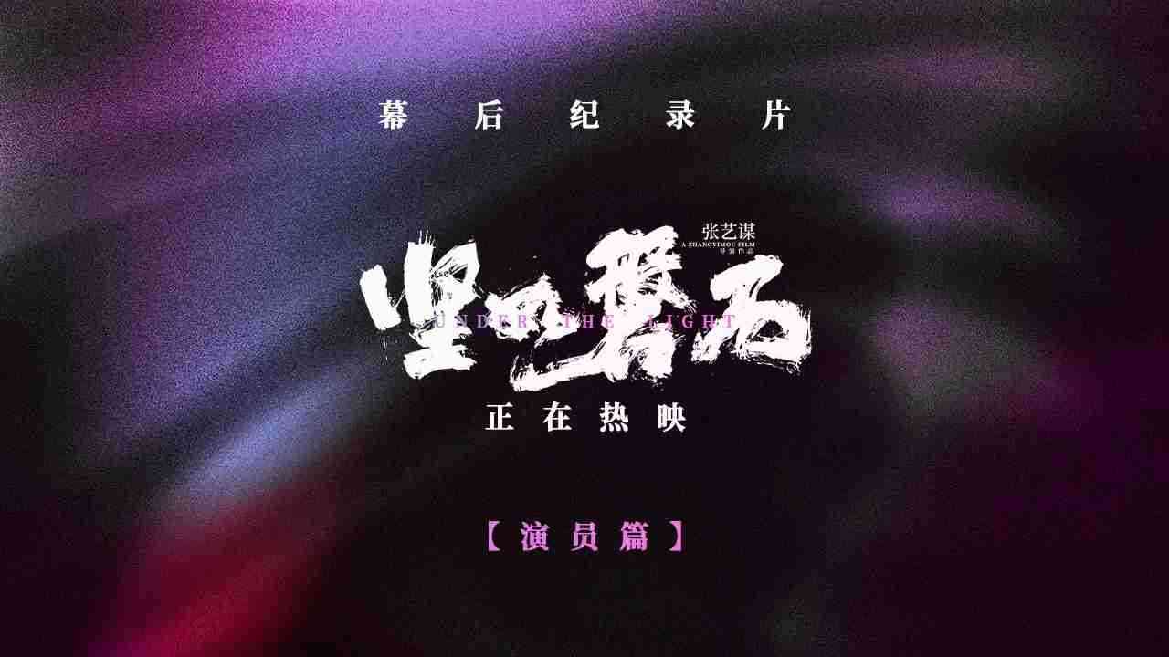 电影《坚如磐石》幕后纪录片第二集之演员篇